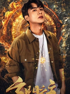 短剧玄门之主海报