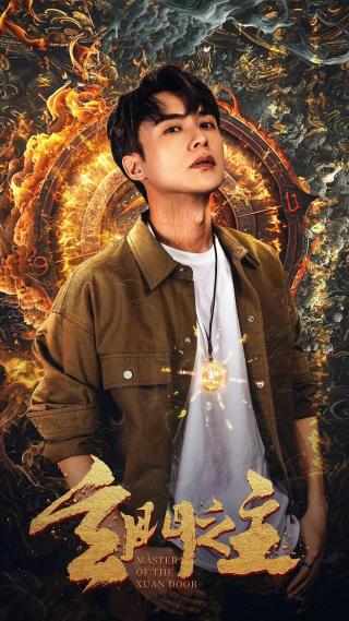 短剧玄门之主海报