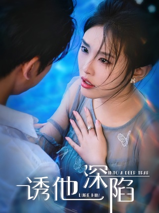 短剧诱他深陷海报