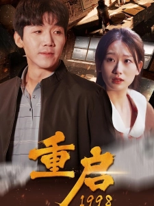 短剧重启1998海报