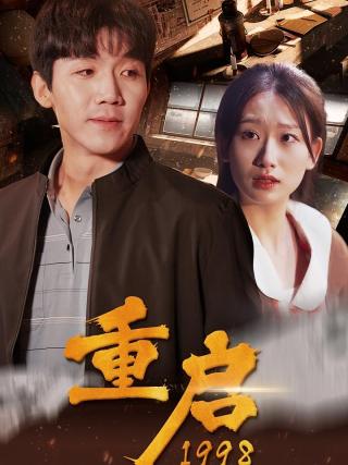 短剧重启1998海报