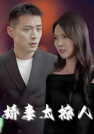 短剧娇妻太撩人海报