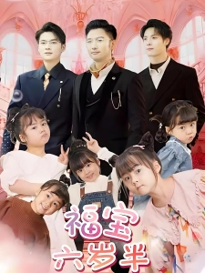 短剧福宝六岁半海报