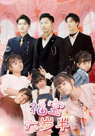短剧福宝六岁半海报