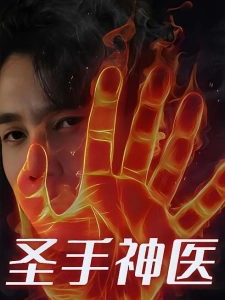 短剧圣手神医海报