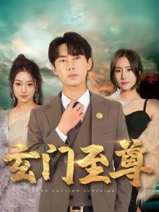 短剧玄门至尊海报