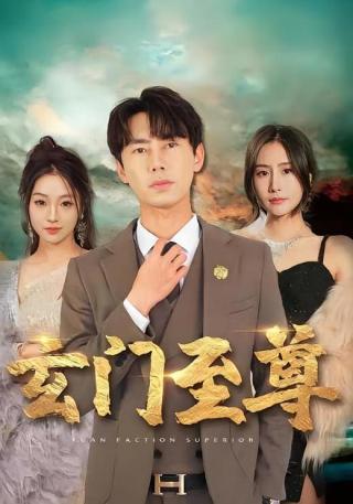 短剧玄门至尊海报