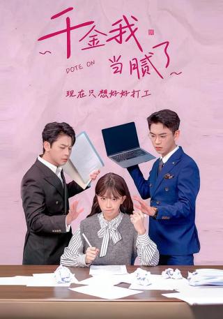 短剧千金我当腻了，现在只想好好打工海报