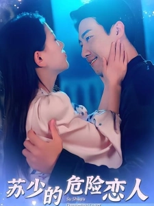 短剧苏少的危险恋人海报