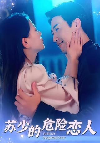 短剧苏少的危险恋人海报