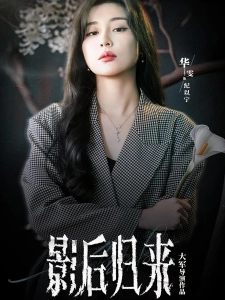 短剧影后归来海报