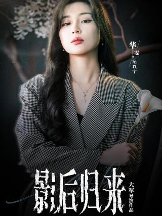 短剧影后归来海报