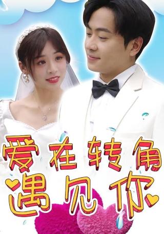 短剧爱在转角遇见你海报