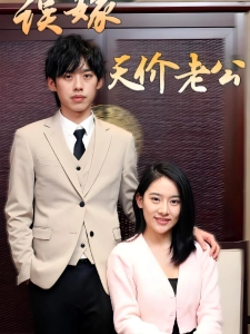 短剧误嫁天价老公海报