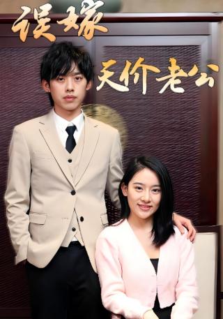 短剧误嫁天价老公海报