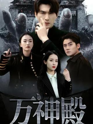短剧万神殿海报