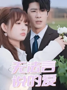 短剧无法言说的爱海报