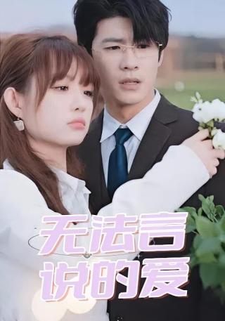 短剧无法言说的爱海报