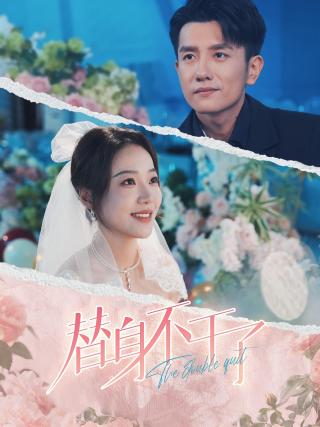 短剧替身不干了海报