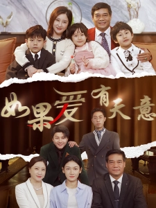 短剧如果爱有天意海报