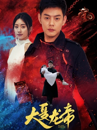 短剧大夏龙帝海报