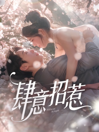 短剧肆意招惹海报