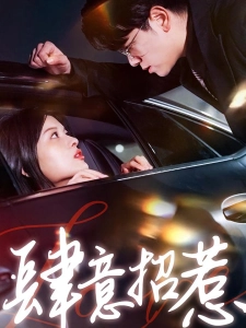 短剧肆意招惹海报