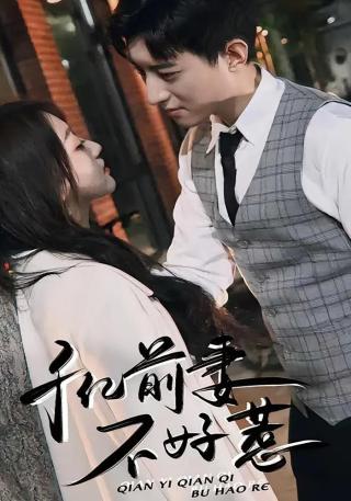 短剧千亿前妻不好惹海报