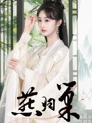 短剧燕归巢海报