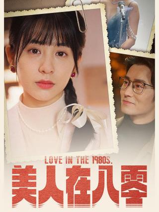 短剧美人在八零海报