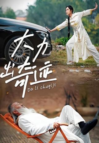 短剧大力出奇迹海报