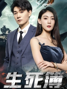 短剧生死簿海报