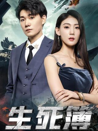 短剧生死簿海报