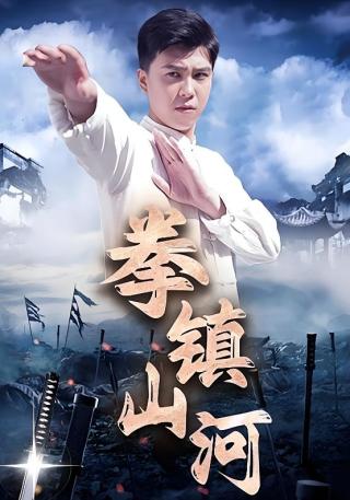 短剧拳镇山河海报