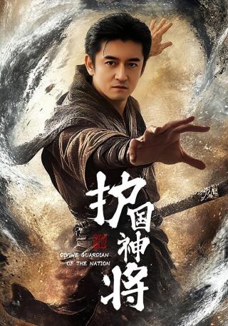短剧护国神将海报