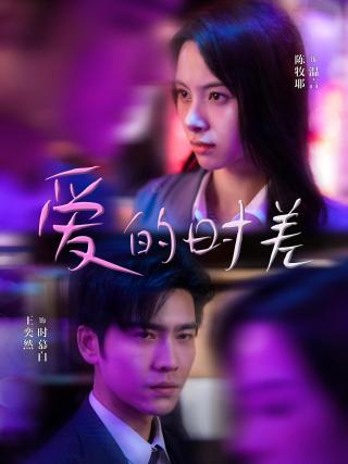 短剧爱的时差海报