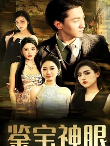 短剧鉴宝神眼海报