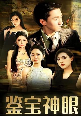 短剧鉴宝神眼海报