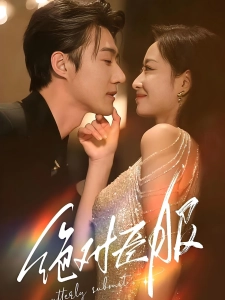 短剧绝对臣服海报