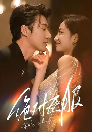 短剧绝对臣服海报