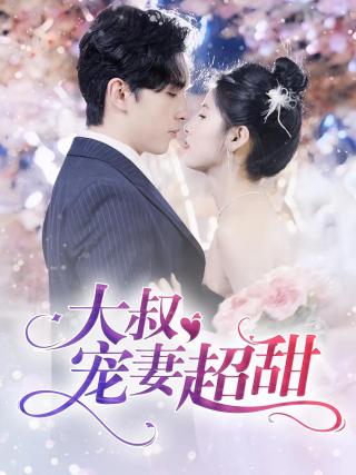 短剧大叔宠妻超甜海报