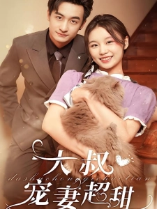 短剧大叔宠妻超甜海报