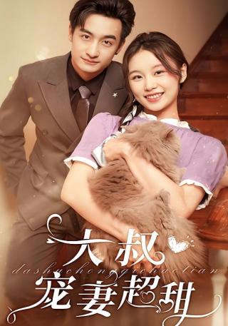 短剧大叔宠妻超甜海报