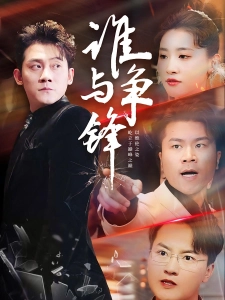 短剧谁与争锋海报