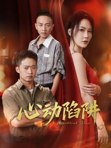 短剧心动陷阱海报