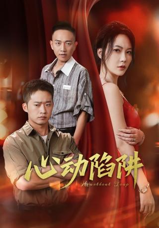 短剧心动陷阱海报