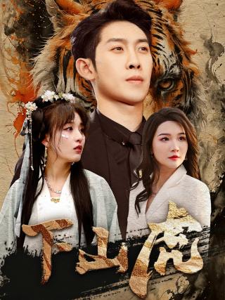 短剧下山虎海报