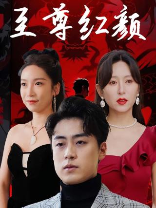 短剧至尊红颜海报