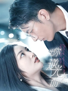 短剧为你逆光而来海报