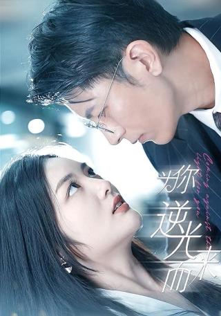 短剧为你逆光而来海报